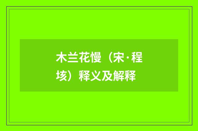 木兰花慢（宋·程垓）释义及解释