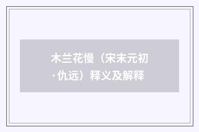 木兰花慢（宋末元初·仇远）释义及解释