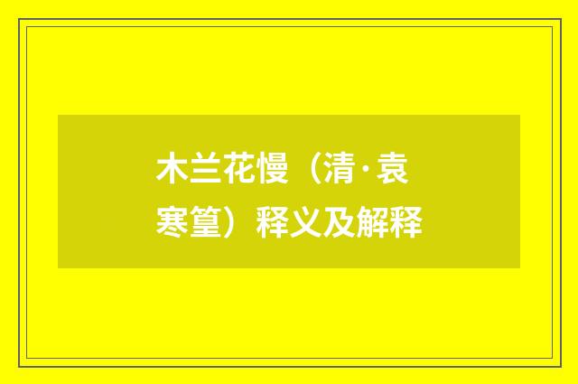 木兰花慢（清·袁寒篁）释义及解释