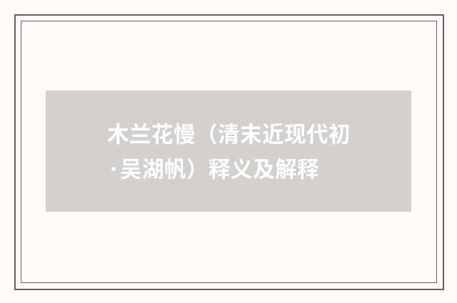 木兰花慢（清末近现代初·吴湖帆）释义及解释