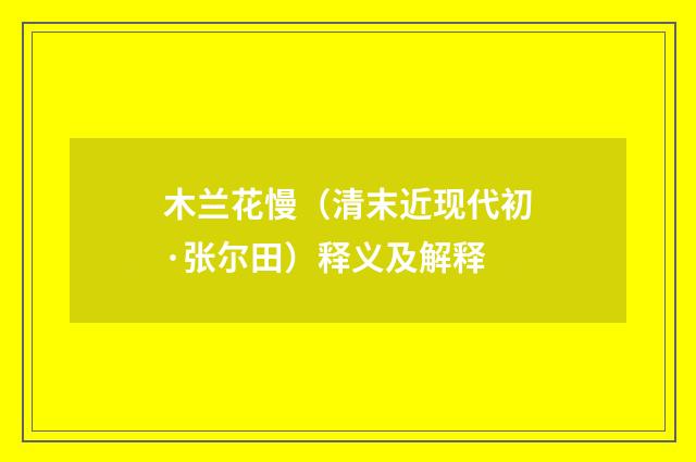 木兰花慢（清末近现代初·张尔田）释义及解释