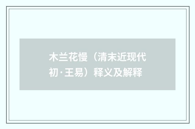 木兰花慢（清末近现代初·王易）释义及解释