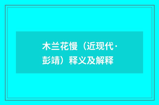 木兰花慢（近现代·彭靖）释义及解释