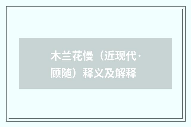 木兰花慢（近现代·顾随）释义及解释
