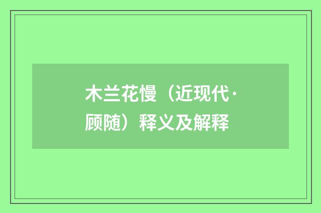 木兰花慢（近现代·顾随）释义及解释