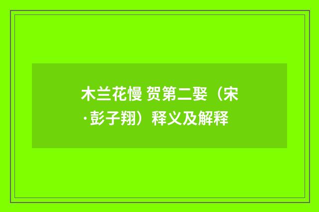 木兰花慢 贺第二娶（宋·彭子翔）释义及解释