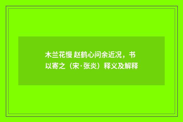 木兰花慢 赵鹤心问余近况，书以寄之（宋·张炎）释义及解释