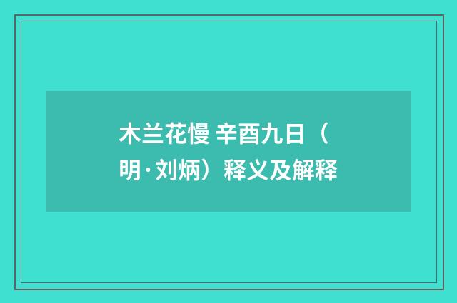 木兰花慢 辛酉九日（明·刘炳）释义及解释