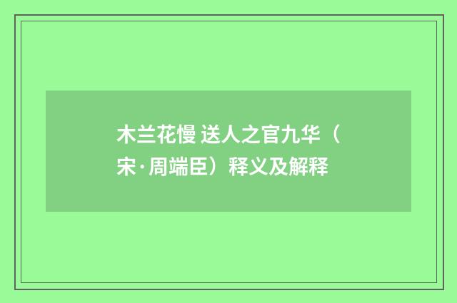 木兰花慢 送人之官九华（宋·周端臣）释义及解释