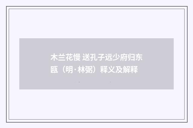 木兰花慢 送孔子远少府归东瓯（明·林弼）释义及解释