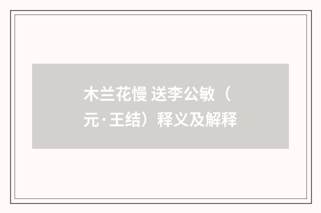 木兰花慢 送李公敏（元·王结）释义及解释