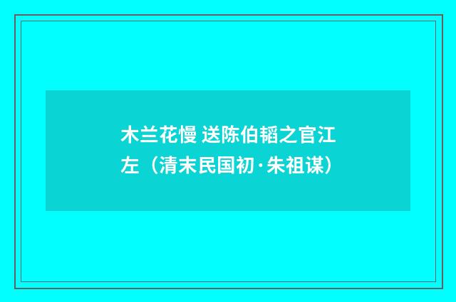 木兰花慢 送陈伯韬之官江左（清末民国初·朱祖谋）释义及解释