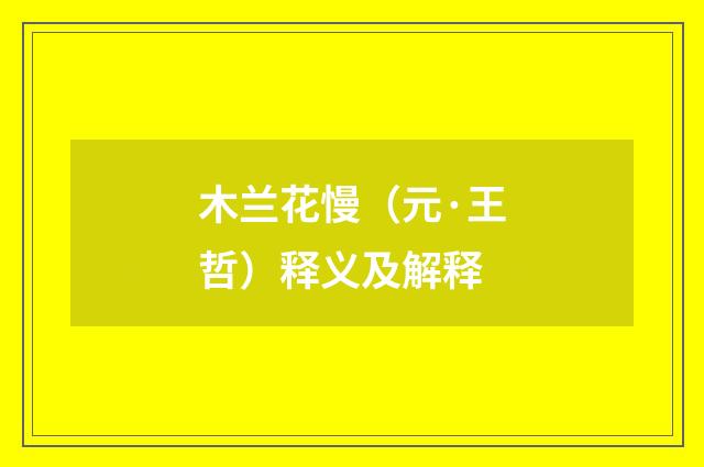 木兰花慢（元·王哲）释义及解释