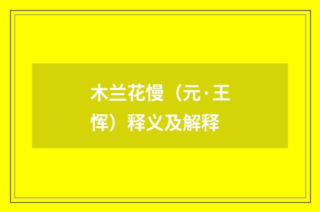 木兰花慢（元·王恽）释义及解释
