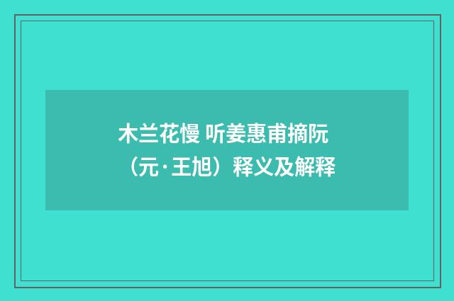 木兰花慢 听姜惠甫摘阮（元·王旭）释义及解释