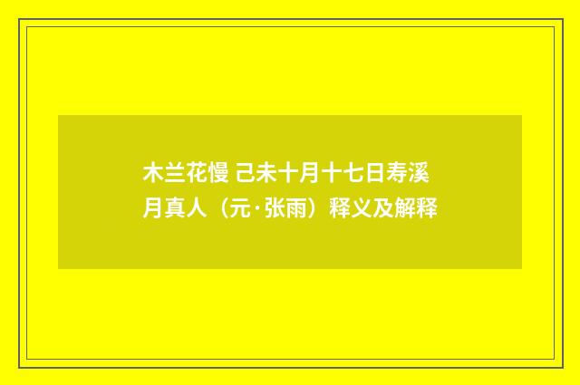 木兰花慢 己未十月十七日寿溪月真人（元·张雨）释义及解释