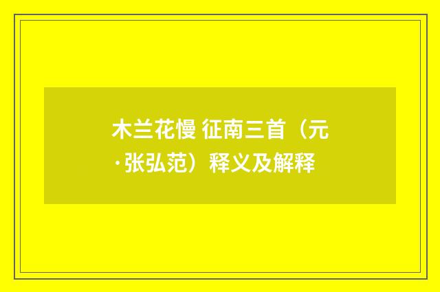 木兰花慢 征南三首（元·张弘范）释义及解释