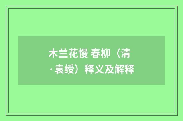 木兰花慢 春柳（清·袁绶）释义及解释
