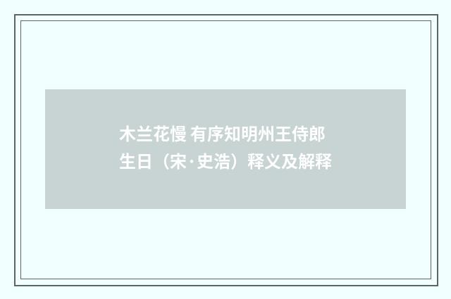 木兰花慢 有序知明州王侍郎生日（宋·史浩）释义及解释