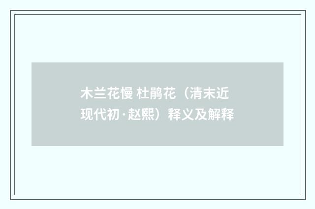 木兰花慢 杜鹃花（清末近现代初·赵熙）释义及解释