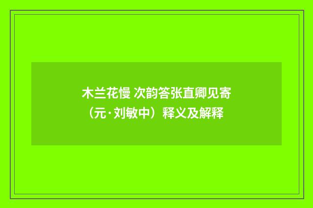 木兰花慢 次韵答张直卿见寄（元·刘敏中）释义及解释