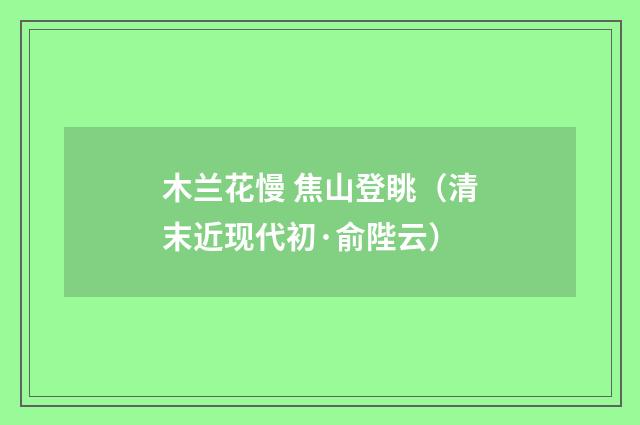 木兰花慢 焦山登眺（清末近现代初·俞陛云）
