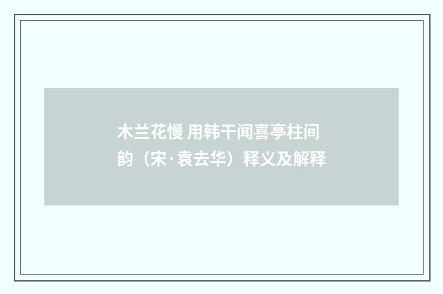 木兰花慢 用韩干闻喜亭柱间韵（宋·袁去华）释义及解释