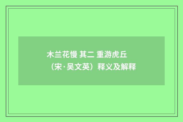 木兰花慢 其二 重游虎丘（宋·吴文英）释义及解释