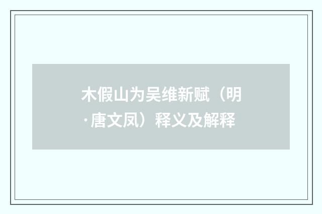 木假山为吴维新赋（明·唐文凤）释义及解释