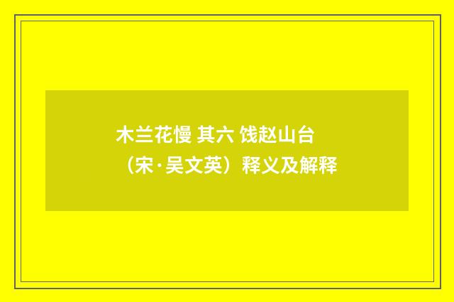 木兰花慢 其六 饯赵山台（宋·吴文英）释义及解释