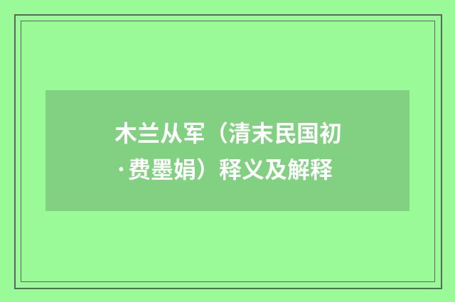木兰从军（清末民国初·费墨娟）释义及解释