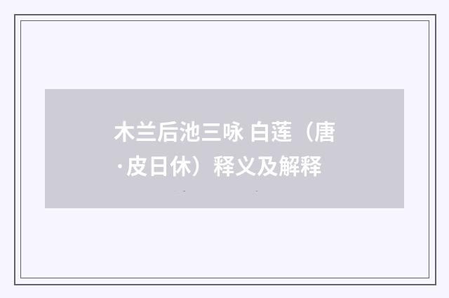 木兰后池三咏 白莲（唐·皮日休）释义及解释