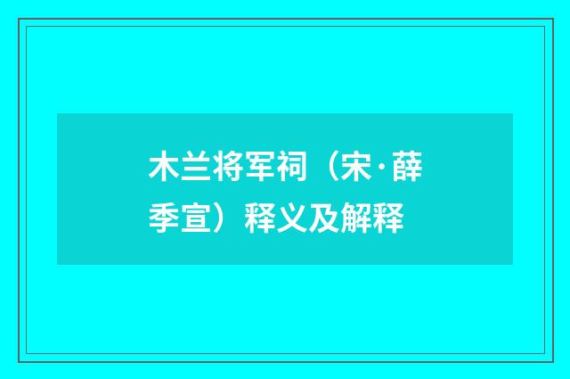 木兰将军祠（宋·薛季宣）释义及解释