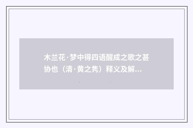 木兰花·梦中得四语醒成之歌之甚协也（清·黄之隽）释义及解释