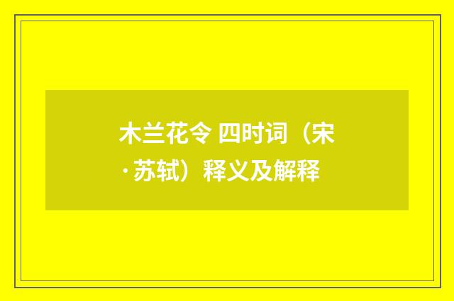 木兰花令 四时词（宋·苏轼）释义及解释