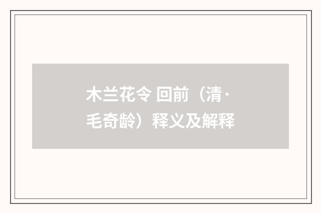 木兰花令 回前(清·毛奇龄)释义及解释