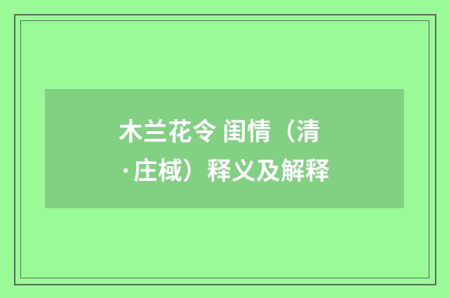 木兰花令 闺情（清·庄棫）释义及解释
