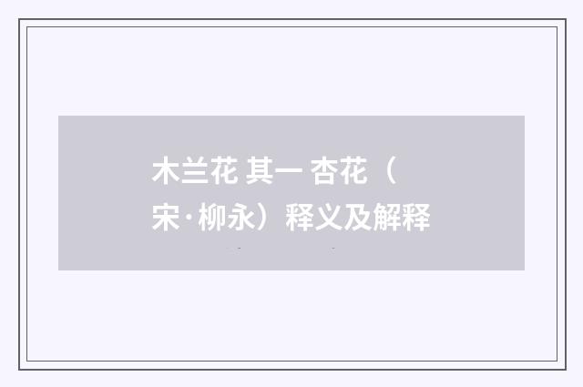 木兰花 其一 杏花（宋·柳永）释义及解释
