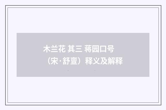 木兰花 其三 蒋园口号（宋·舒亶）释义及解释