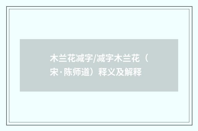木兰花减字/减字木兰花（宋·陈师道）释义及解释