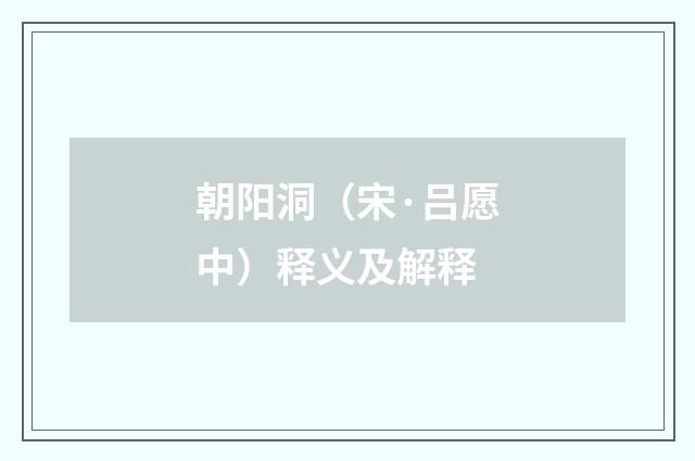 朝阳洞（宋·吕愿中）释义及解释