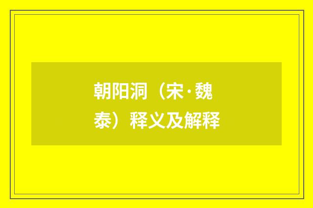 朝阳洞（宋·魏泰）释义及解释