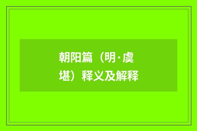 朝阳篇（明·虞堪）释义及解释