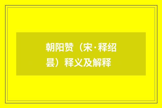 朝阳赞（宋·释绍昙）释义及解释