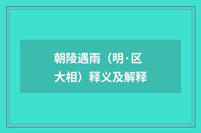朝陵遇雨（明·区大相）释义及解释