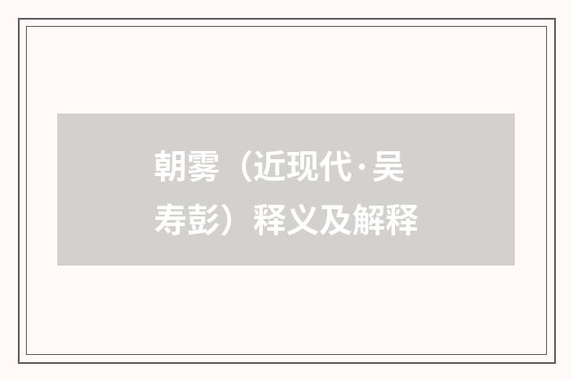 朝雾（近现代·吴寿彭）释义及解释