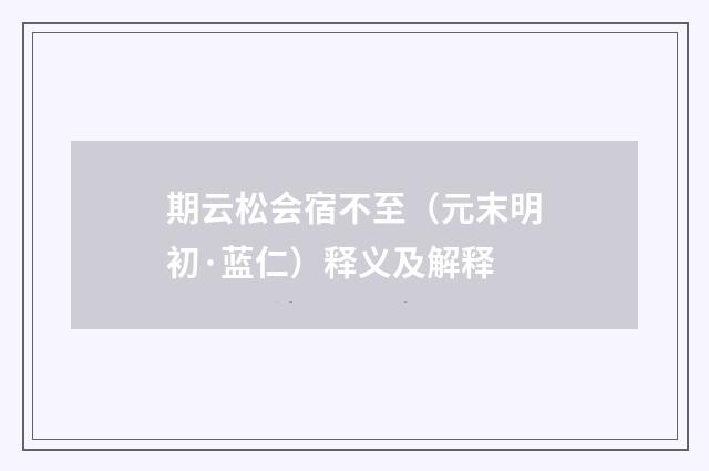 期云松会宿不至（元末明初·蓝仁）释义及解释