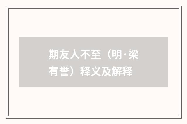 期友人不至（明·梁有誉）释义及解释