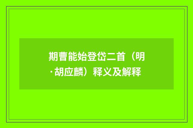 期曹能始登岱二首（明·胡应麟）释义及解释