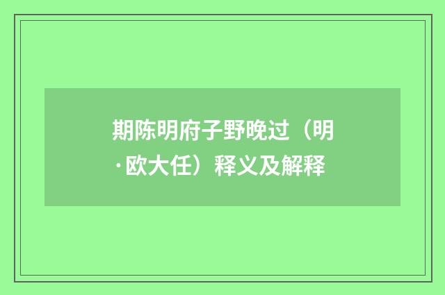 期陈明府子野晚过（明·欧大任）释义及解释